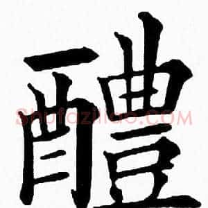 醴