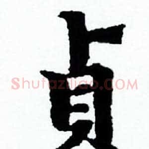 貞