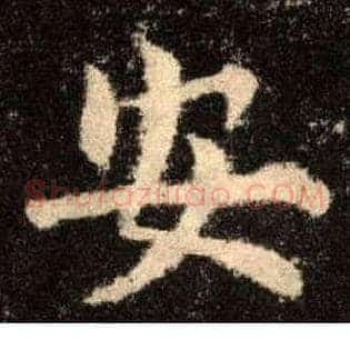 安