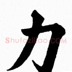 力