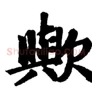 欤