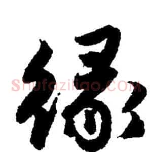 缘