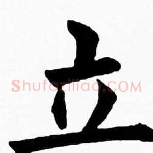 立