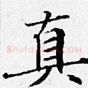 真