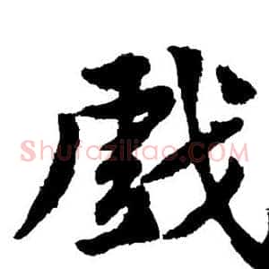 戏