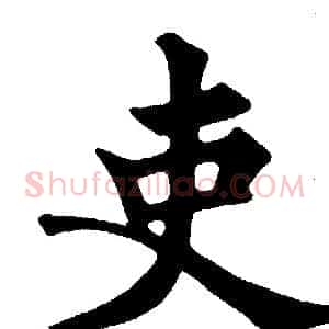 吏