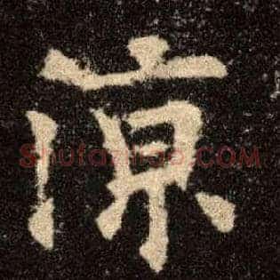 凉