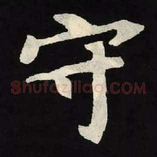 守