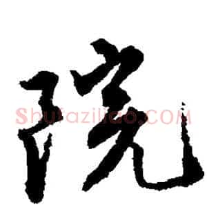 院