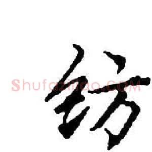 纺