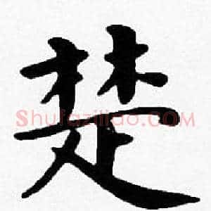 楚
