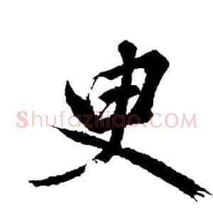 臾