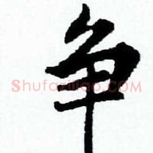 争