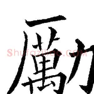 勵