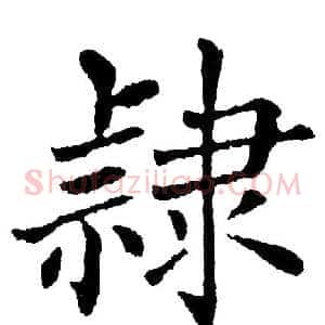 隷