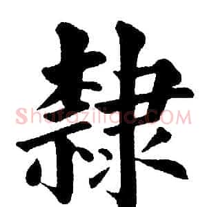 隸