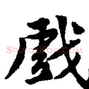 戲