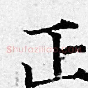 正
