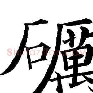 礪
