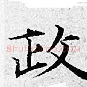 政