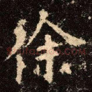 徐