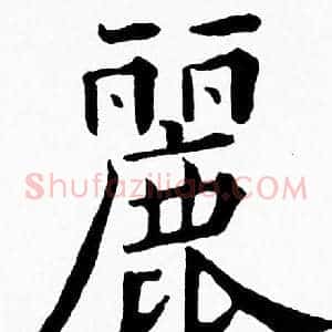 麗