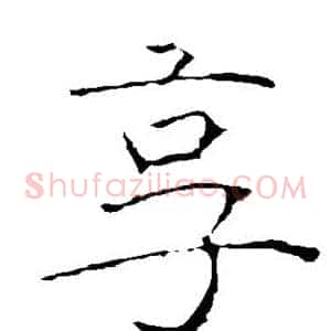 享