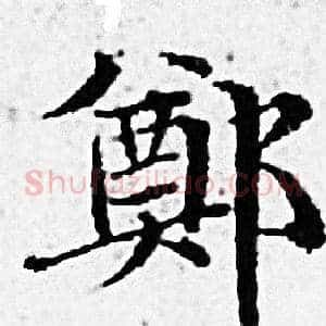 鄭