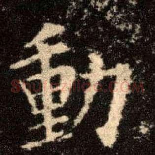動
