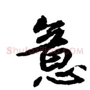 意