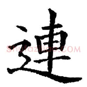 連
