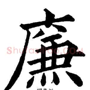 廉