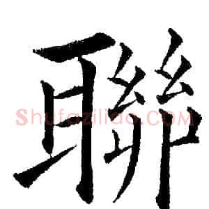 聯