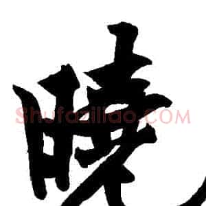 曉