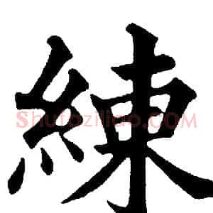 练