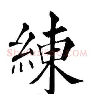 練