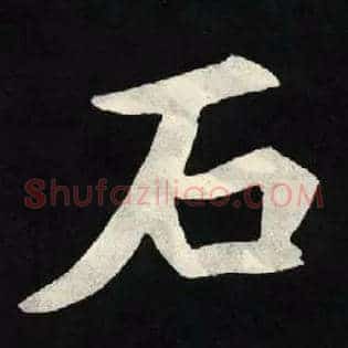 石