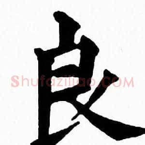 良