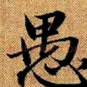 愚
