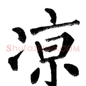 凉