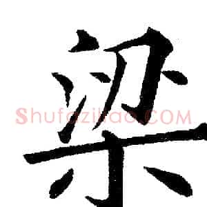 梁