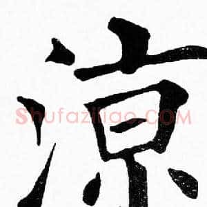 涼