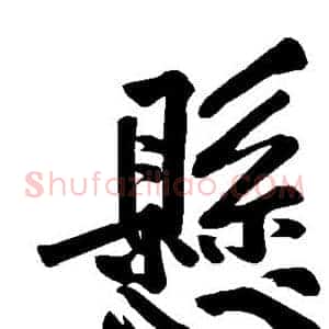 悬