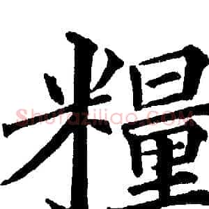 糧