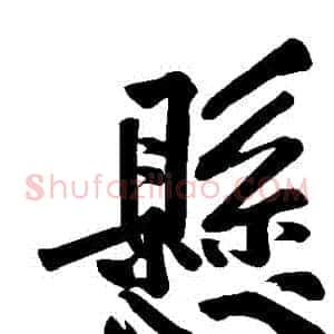 懸