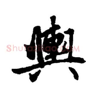 舆