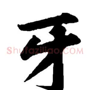 牙