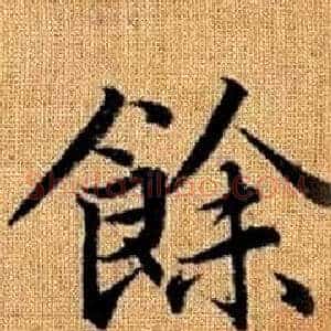 餘