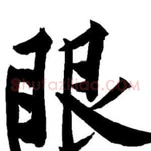 眼