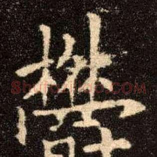 欝